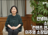 이주영 소장, 약사,약대생 대상 팜빌 인터뷰 영상