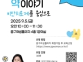 이주영 소장 강의) 귀에 쏙쏙 약이야기 - 비만치료제를 중심으로