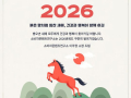 2026년 붉은 말처럼 힘찬 새해, 건강과 행복이 함께 하길 바랍니다~