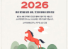 2026년 붉은 말처럼 힘찬 새해, 건강과 행복이 함께 하길 바랍니다~